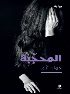cover image of المحجبة